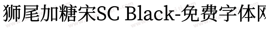 狮尾加糖宋SC Black字体转换